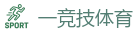 一竞技官网下载电脑版_全球守望先锋最佳电子竞技竞猜及体育赛事竞猜